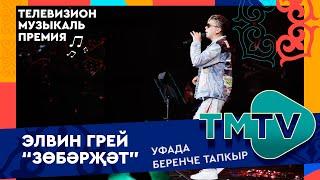 Элвин Грей - Зубаржат / TMTV премиясе 2022 УФАда / лучшие татарские песни