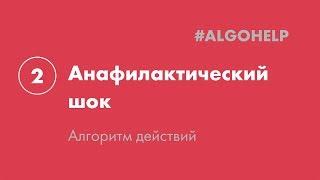 Анафилактический шок. Инструкция по использованию системы #ALGOHELP.