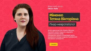  Лікар-невролог Міненко Тетяна Вікторівна | Медичний центр "Омега-Київ"