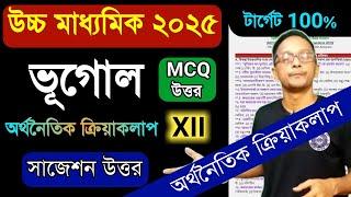 উচ্চ মাধ্যমিক ভূগোল সাজেশন উত্তর 2025/HS Geography MCQ suggestion 2025/ economic activities mcq 2025