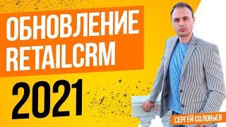 CRM для интернет-магазина. Обновление Retailcrm 2021.