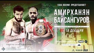 Aram Amirkhanyan Vs Khuseyn Baysangurov - Арам Амирханян против Хусейна Байсангурова