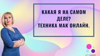 Какая Я На Самом Деле? Техника МАК Онлайн. Расклад МАК Онлайн.