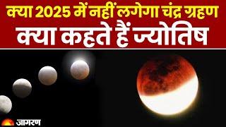 Lunar Eclipse 2025: क्या 2025 में नहीं लगेगा चंद्र ग्रहण, क्या कहते हैं ज्योतिष| Chandra Grahan 2025