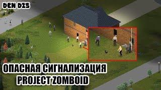 ОПАСНАЯ СИГНАЛИЗАЦИЯ | ВЫЖИВАНИЕ | PROJECT ZOMBOID#1 