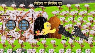 Barish Chidiya Wala Cartoon | कार्टून चिड़िया | Episode New | Achi Cartoon | Hindi Kahani |Chichu TV