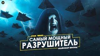 Звездный Разрушитель Ситхов в 9 эпизоде! Флот Вечных Ситов | ТВ ЗВ