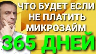  Вот что будет, если НЕ платить МИКРОЗАЙМ 365 дней. Рассказываю о ВСЕХ действиях МФО и коллекторов