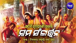 Nama Sankirtan - ନାମ ସଂକୀର୍ତ୍ତନ ( ଆଠଟି ହୃଦୟସ୍ପର୍ଶୀ ସ୍ୱରରେ ) | Dibakar Mohanty |  Odia Bhaktidhara