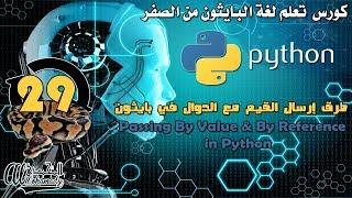 29 طرق إرسال القيم مع الدوال في بايثون Passing By Value & By Reference in Python