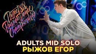 РЫЖОВ ЕГОР | ADULTS MID SOLO  RDC18  Project818 Russian Dance Championship 