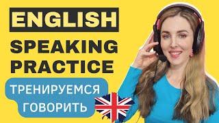 English Speaking Practice - Тренировка говорить на английском