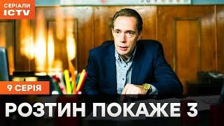 Сериал Розтин покаже 3 сезон 9 серия | ЛУЧШИЙ ДЕТЕКТИВ | СЕРИАЛ ICTV | СМОТРЕТЬ ОНЛАЙН