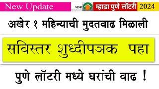 म्हाडा पुणे Oct. 2024 लॉटरीस मुदतवाढ l लॉटरी मध्ये शिल्लक घरांचा समावेश l शुद्धीपत्रक