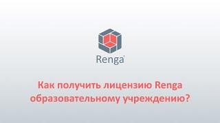 Renga: Запрос и активация лицензии для учебного заведения