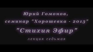 Стихия Эфир. Юрий Гомонов