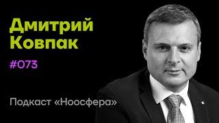 Дмитрий Ковпак: КПТ, жизнестойкость, структура когнитивных процессов | Подкаст «Ноосфера» #073