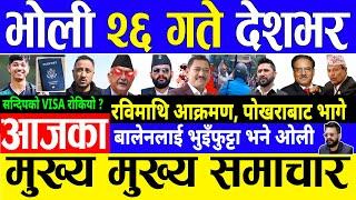 Today News  भोली भदौ २६ गते देशभर  | nepali news , aajaka mukhya samachar, taja news,  info khabar