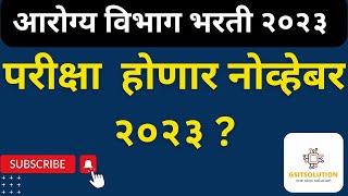 Arogya Vibhag Bharti Exam Date |Arogya Vibhag Exam Date Update |Arogya Vibhag Bharti 2023