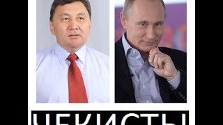 Чекисты - Иманкулов и Путин