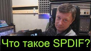 Что такое SPDIF? Цифровой интерфейс на звукозаписывающей студии.