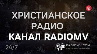  RadioMv - Христианское Радио - 24/7 Live #radiomv