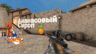 Ананасовый Сироп  Standoff 2 Fragmovie