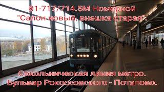 Сокольническая линия метро. 81-717/714.5М "Номерной" №2712. Бульвар Рокоссовского - Потапово.