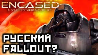 ENCASED: РУССКИЙ FALLOUT? A Sci-Fi Post-Apocalyptic RPG | Прохождение на русском