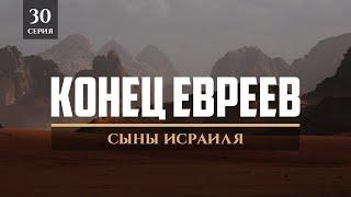 Конец евреев  | Сыны Исраиля 30