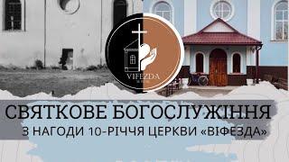 СВЯТКОВЕ БОГОСЛУЖІННЯ З НАГОДИ 10-РІЧЧЯ ЦЕРКВИ «ВІФЕЗДА»   30.10.2022