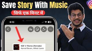 How To Save Instagram Story With Music In Gallery | Instagram Story Save Kaise Kare With Music