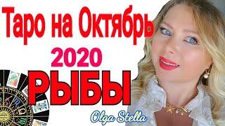 РЫБЫ ТАРО ПРОГНОЗ на ОКТЯБРЬ 2020/ТАРО ГОРОСКОП на ОКТЯБРЬ от OLGA STELLA