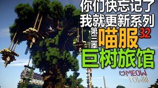 【MaxKim】喵服第三季 - 巨树旅馆【32】【Meowcraft】