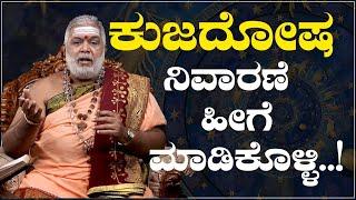 ಕುಜ ದೋಷ ನಿವಾರಣೆ ಹೀಗೆ ಮಾಡಿಕೊಳ್ಳಿ | Kuja Dosha Tips | Dr Gopal Sharma Guruji | Namma Kannada