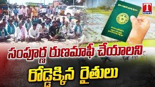 Farmers Protest For Rythu Runa Mafi At Kamareddy | T News