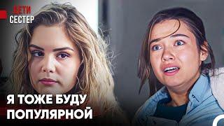 Один День Из Жизни Самых Популярных Девушек #1 - Дети Сестер