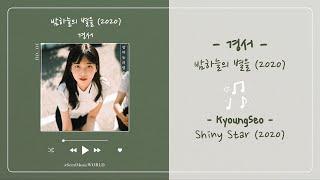 [THAISUB] KyoungSeo (경서) - Shiny Star (밤하늘의 별을) (2020)