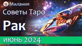 Жизнь Изменится Навсегда ️ РАК: ИЮНЬ 2024. Расклад таро.