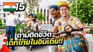 ตามติดชีวิตคนไทยในอินเดีย | INDIA EP.15