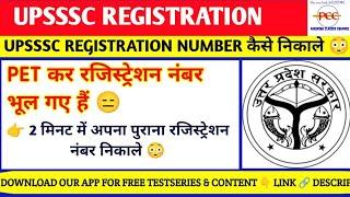 upsssc pet registration number kaise nikale upsssc pet ka registrationnumber kaise nikale#upsssc_pet