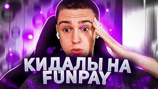 FUNPAY.ru - КИДАЛЫ! ПРАВИЛЬНАЯ ПОКУПКА АККАУНТА И ПРОДАЖА АККАУНТОВ НА ФАНПЕЙ! КАК ПОКУПАТЬ ПРОВЕРКА