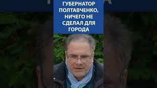 Алексей Лушников: Губернатор Полтавченко, ничего не сделал для Петербурга #shorts