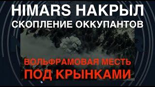 Вольфрамовая месть: HIMARS накрыл скопление врага под Крынками