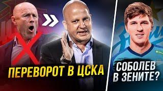 Соболев – в Зените. ЦСКА уволил Федотова. Что происходит?!