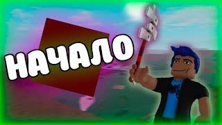 Прохождение Lumber Tycoon 2 Серия 1 (Хорошее начало)