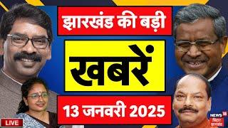 Jharkhand News LIVE | झारखंड की बड़ी खबरें | Hemant Soren | BJP | Breaking News | Latest News | JMM