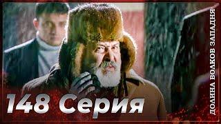 Долина Волков Западня | Эпизод 148 ПОЛНЫЙ HD