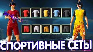 ВСЕ СПОРТИВНЫЕ СЕТЫ в PUBG Mobile  КРАСНЫЙ, ЖЁЛТЫЙ, БЕЛЫЙ, СИНИЙ, ЧЁРНЫЙ СЕТ В PUBG MOBILE