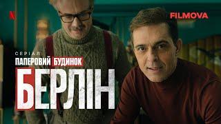 Берлін | Український дубльований трейлер | Netflix